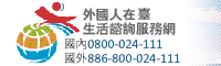 教育機構| 外國人在臺生活諮詢服務網圖片