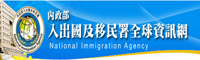 教育機構| 入出國及移民署全球資訊網圖片