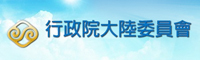 政府機構| 行政院大陸委員會圖片