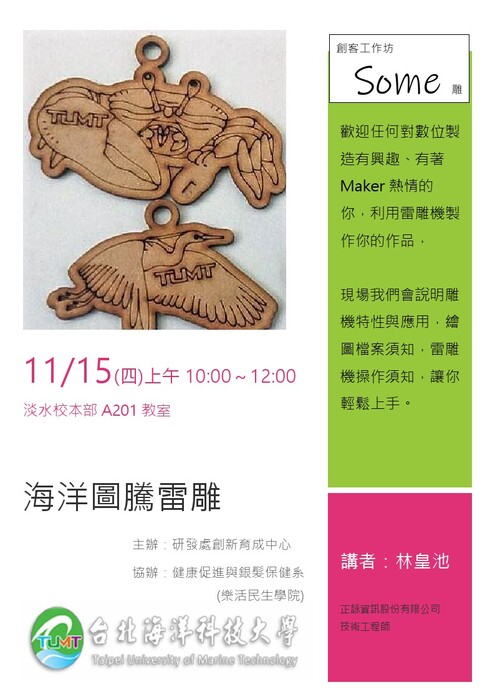 海洋圖騰雷射雕刻_創客工作坊Some雕 2018年11月15日(四) 10:00~12:00圖片