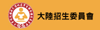 教育機構| 大陸招生委員會圖片