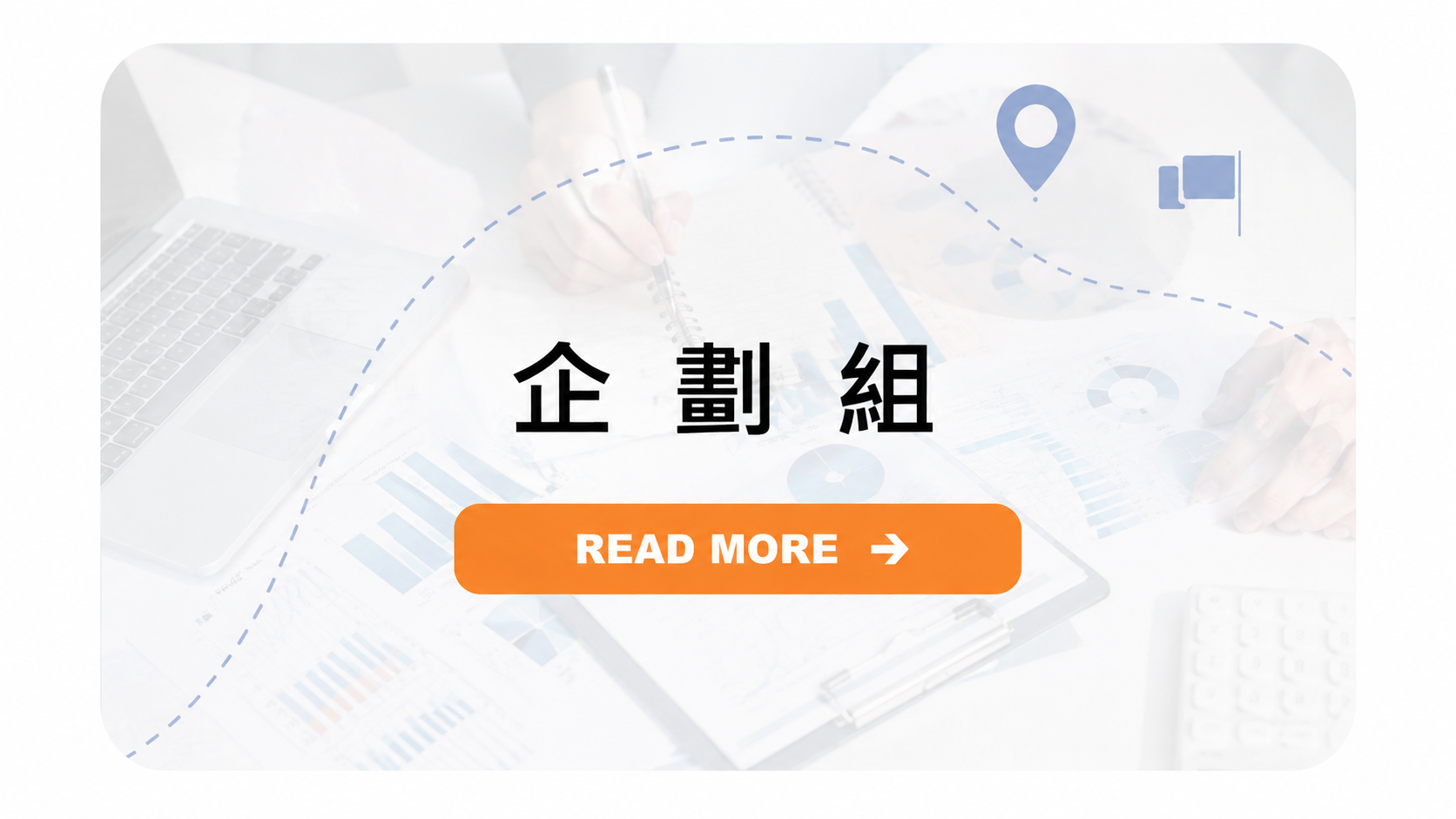 研發處企劃組首圖