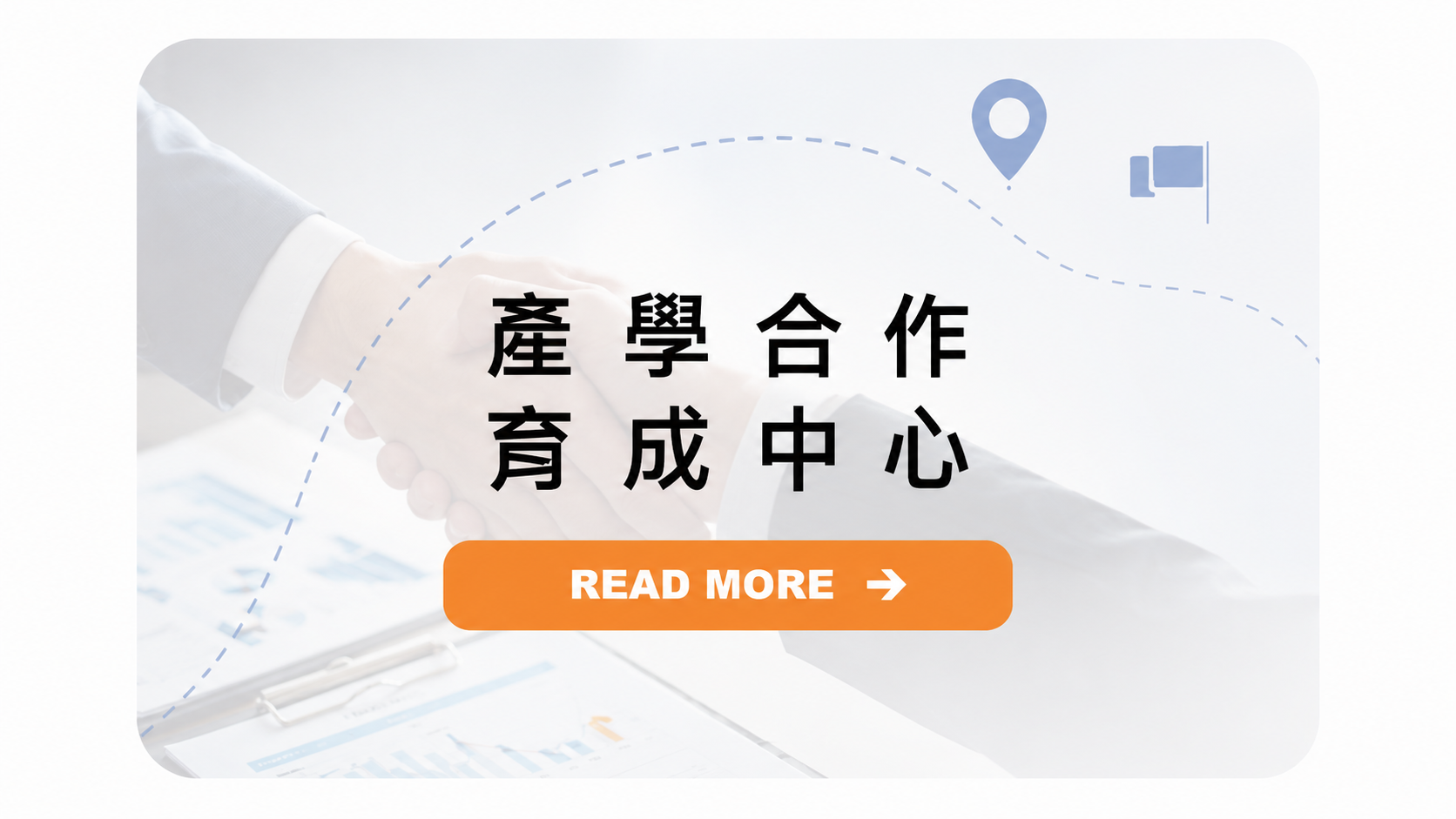 產學合作育成中心首圖