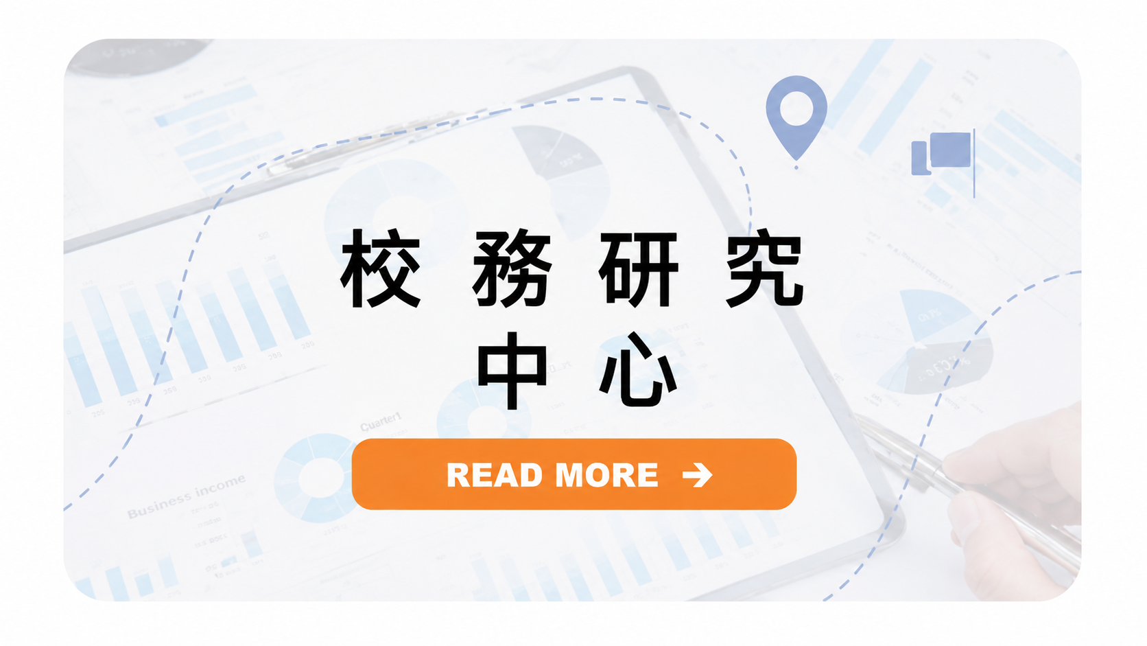 研發處校務研究中心首圖