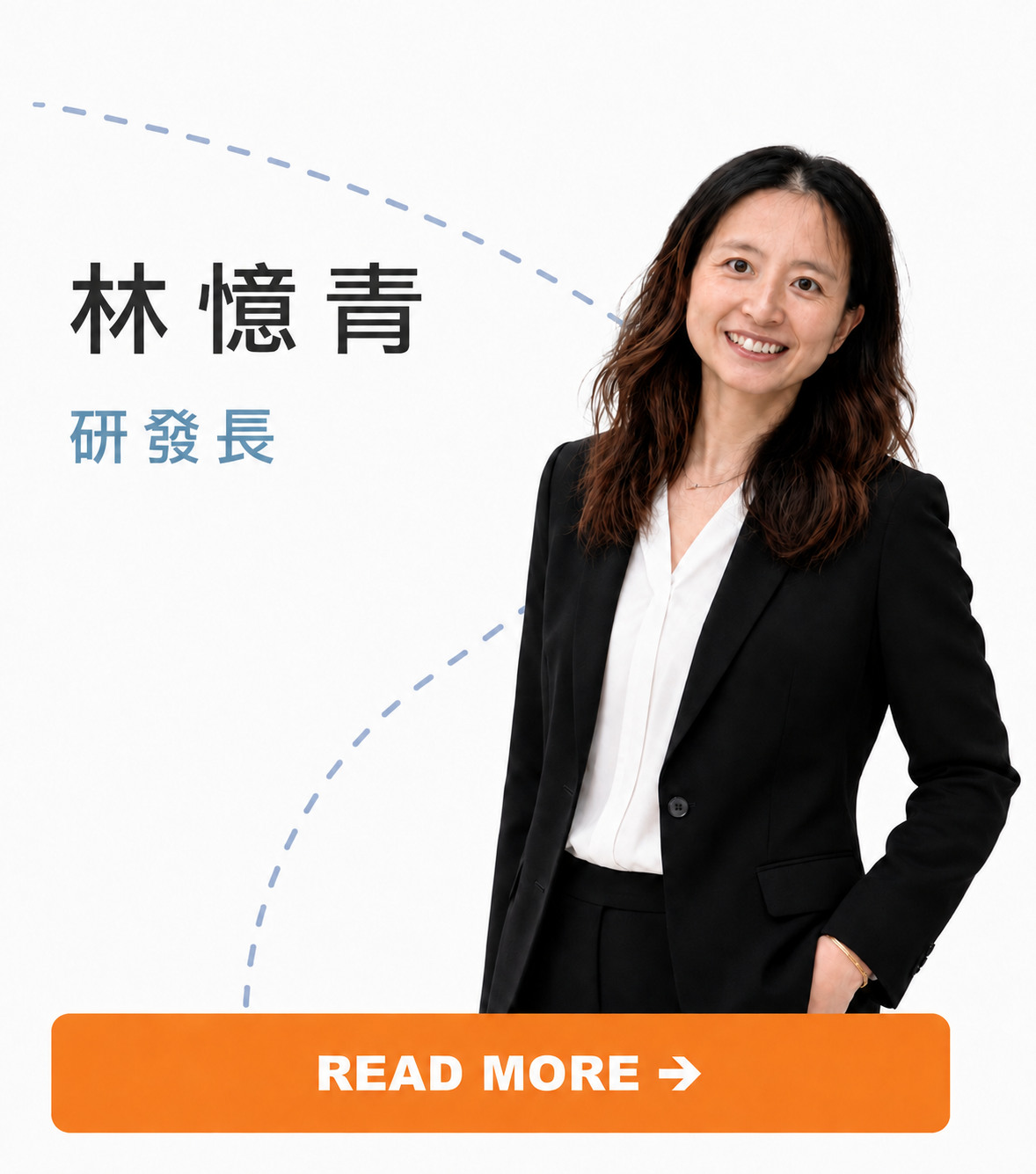 研發長